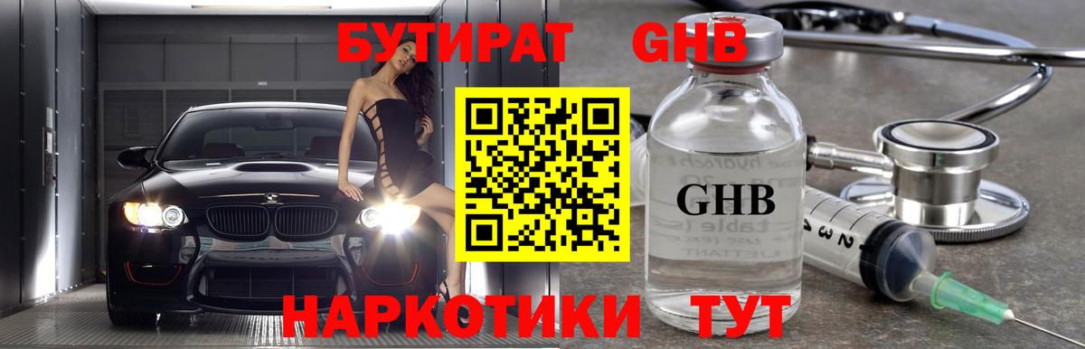 БУТИРАТ  БУТИРАТ оксибутират  Вход с VPN  Черногорск 