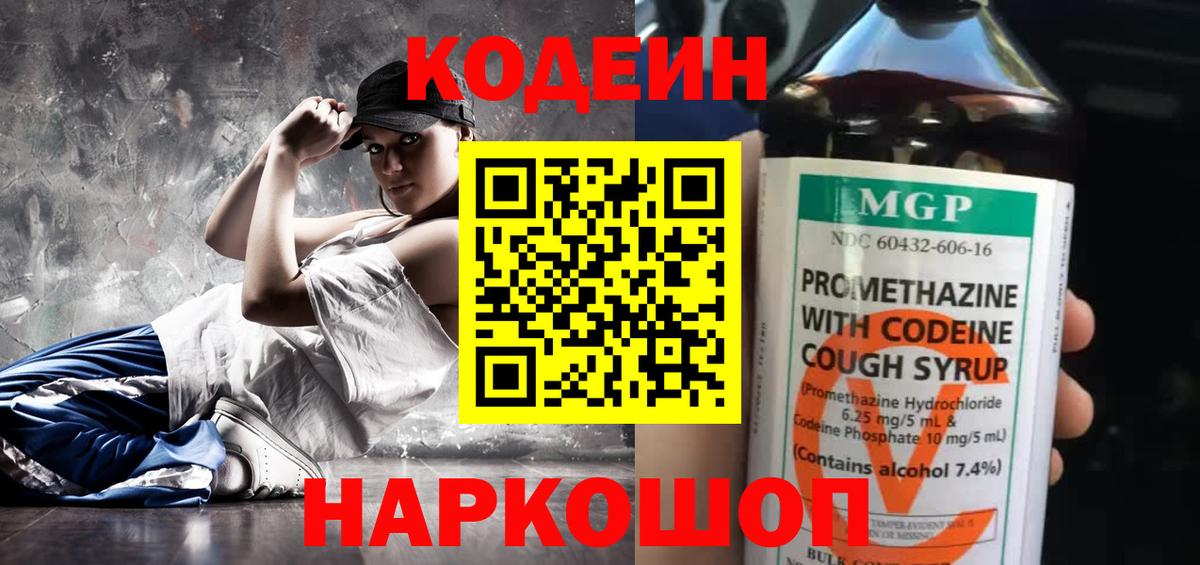 Кодеин Purple Drank Черногорск